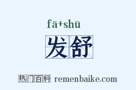 发舒是什么意思的图片